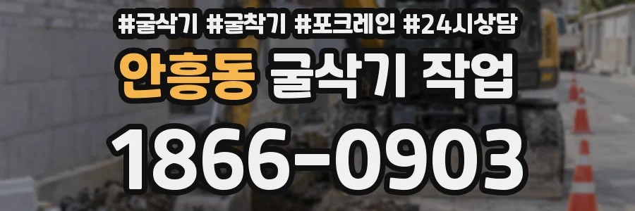 안흥동 굴삭기 작업