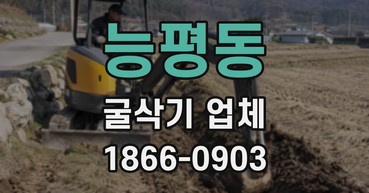 능평동 굴삭기 업체