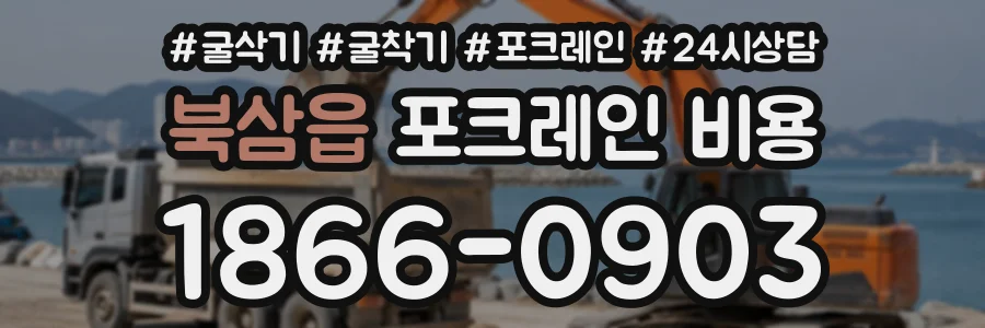 북삼읍 포크레인비용 상담 전화 1866-0903