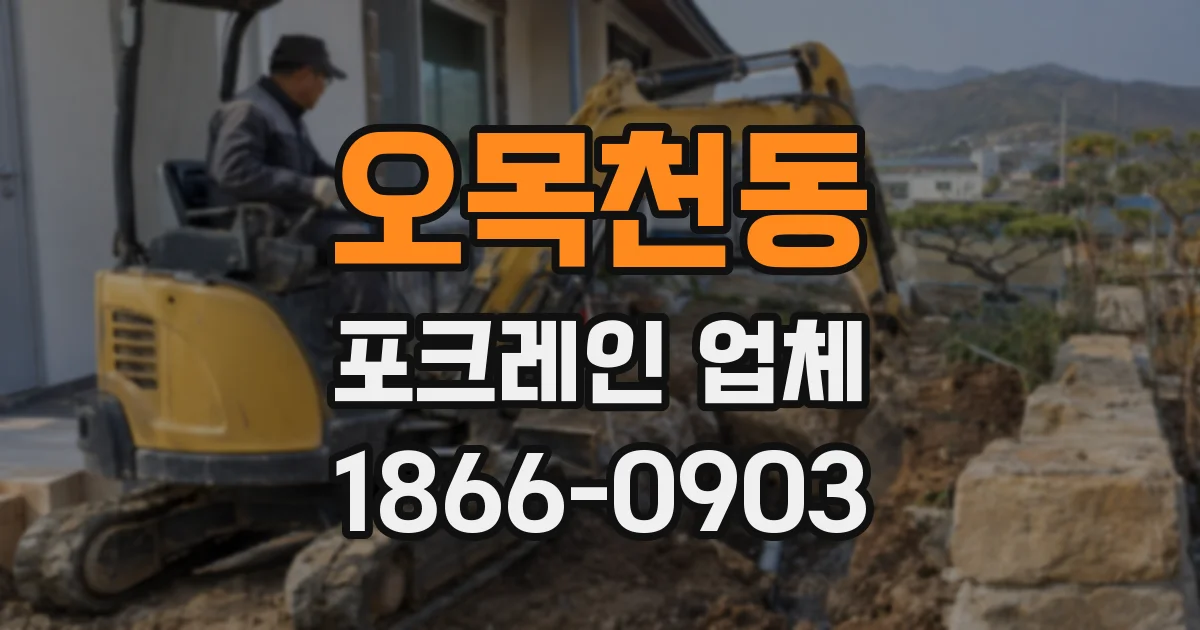 오목천동 포크레인 업체