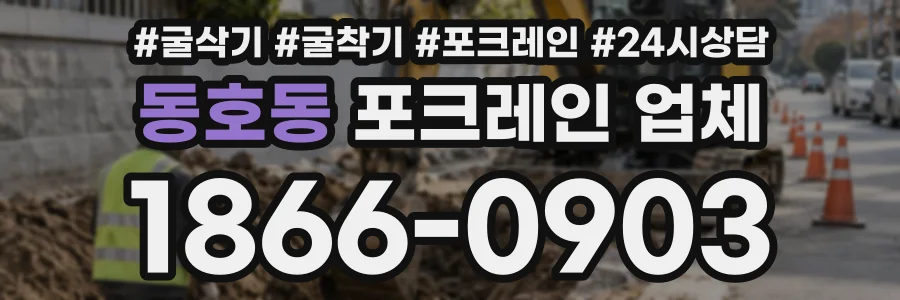 동호동 포크레인업체 상담 전화 1866-0903