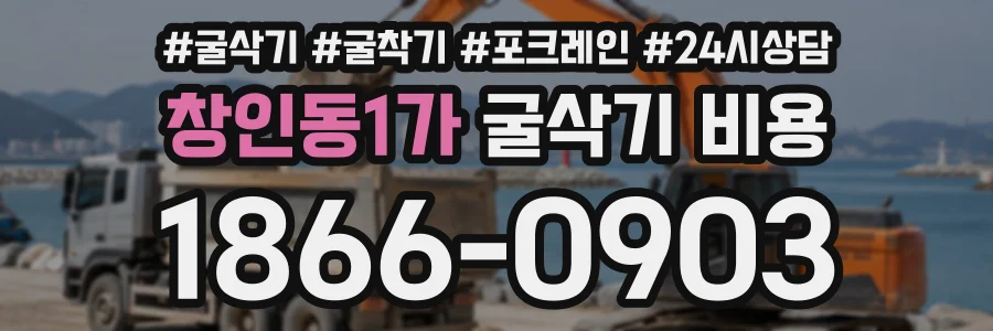 창인동1가 굴삭기비용 상담 전화 1866-0903