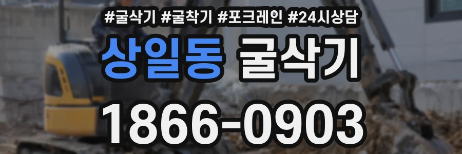 상일동 굴삭기