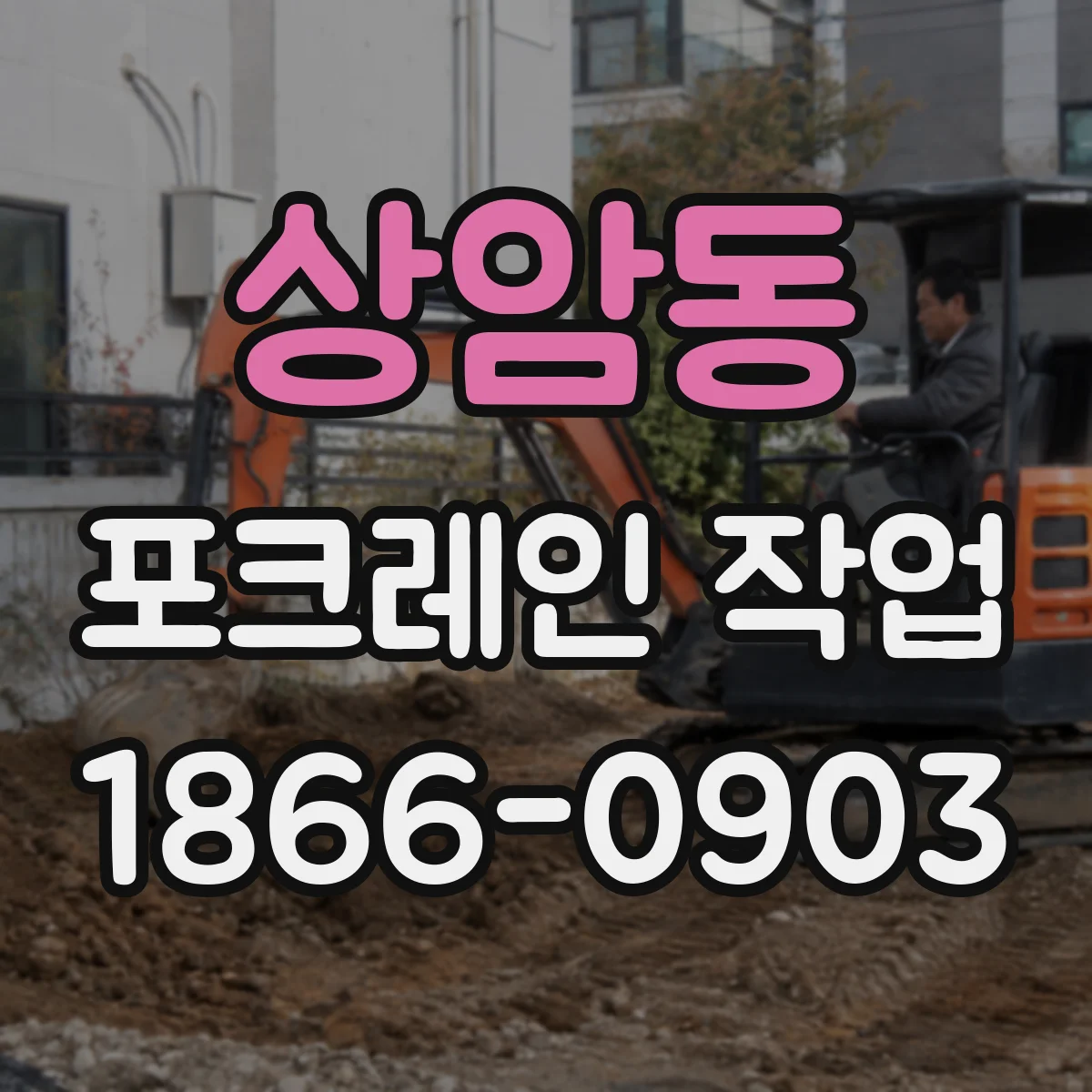 상암동 포크레인 작업