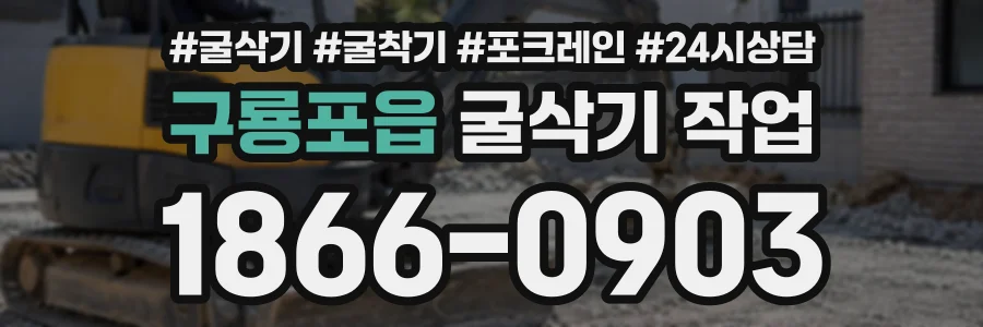 구룡포읍 굴삭기작업 상담 전화 1866-0903