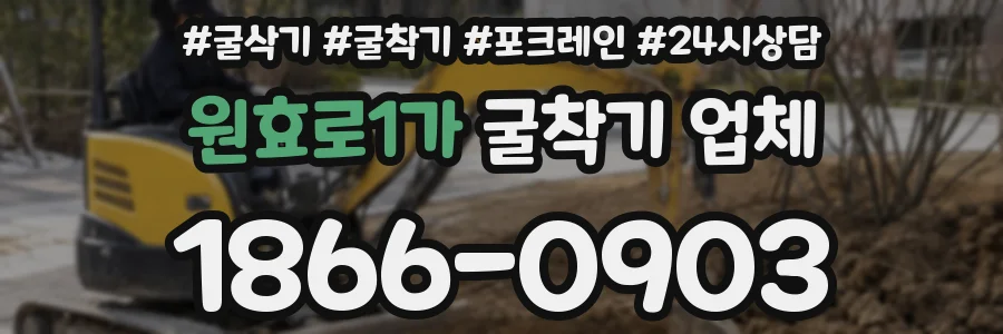 원효로1가 굴착기 업체