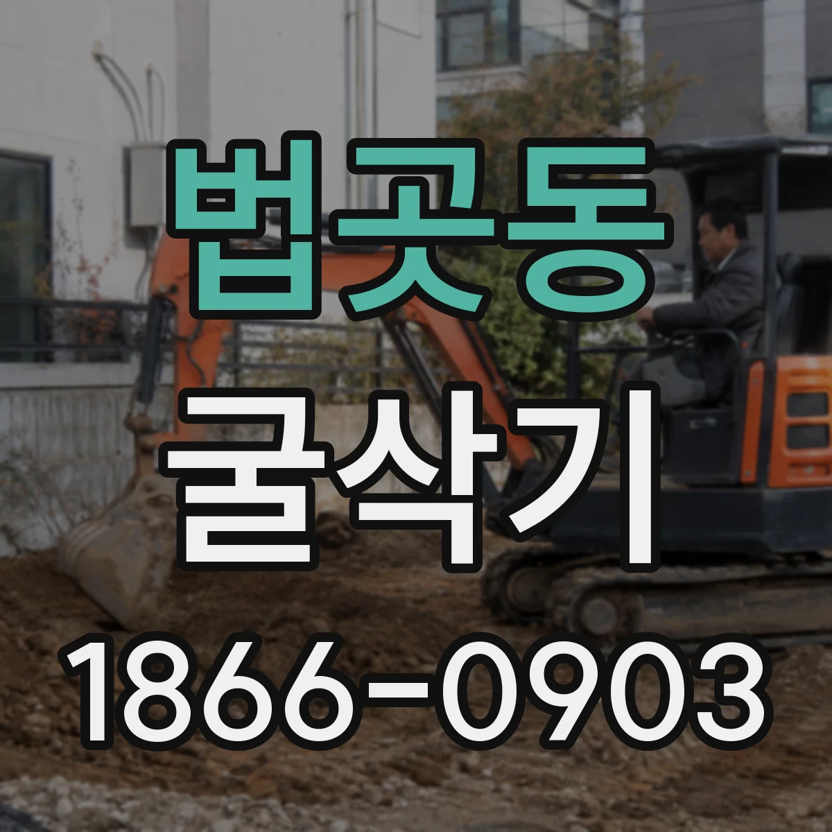 법곳동 굴삭기