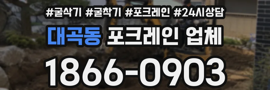 대곡동 포크레인 업체