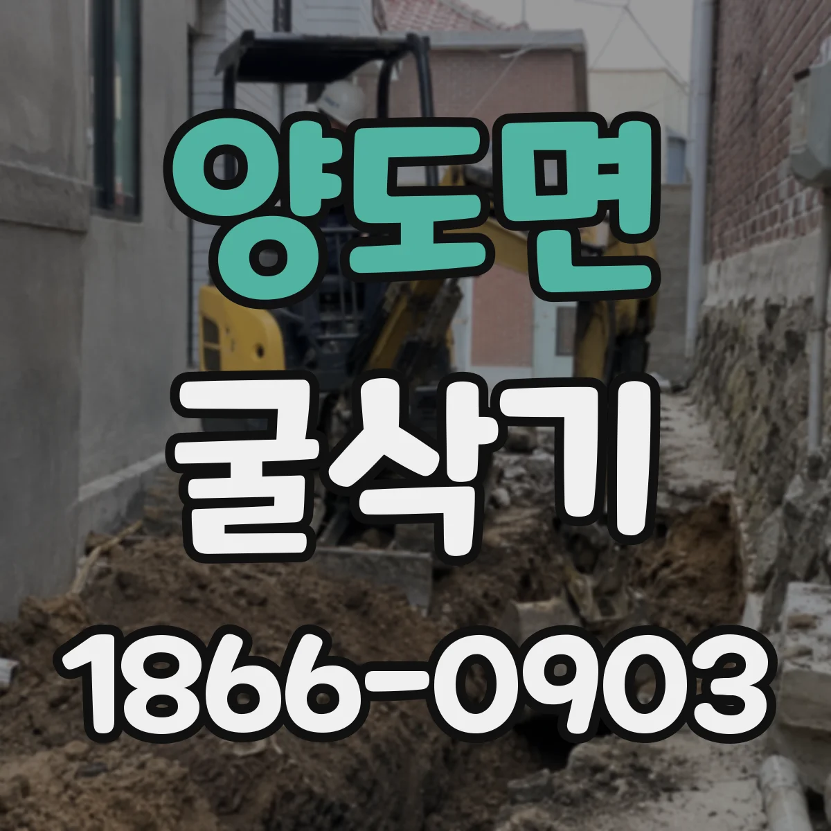 양도면 굴삭기