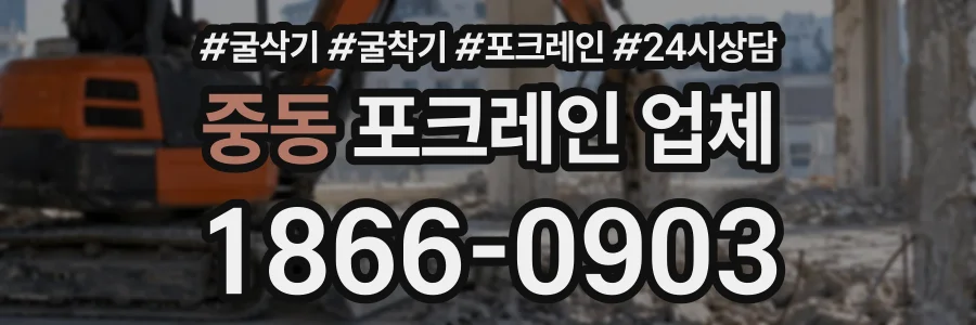 중동 포크레인업체 상담 전화 1866-0903