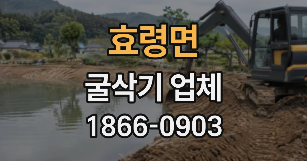 효령면 굴삭기업체
