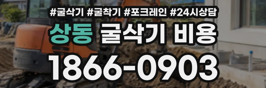 상동 굴삭기비용 상담 전화 1866-0903