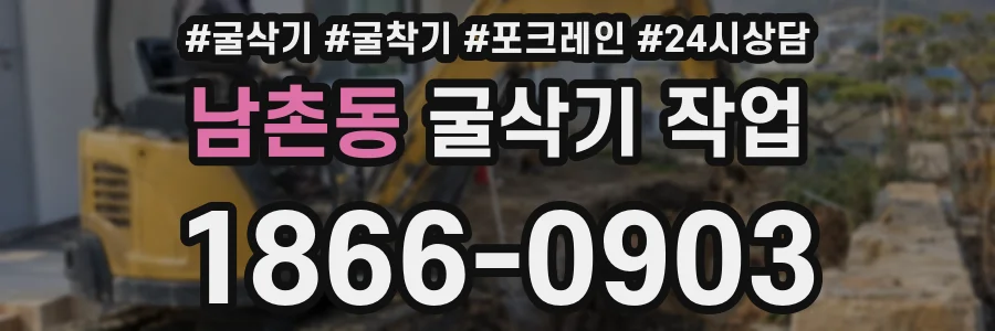 남촌동 굴삭기 작업