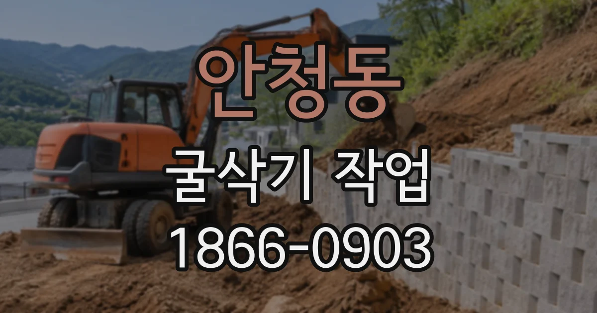 안청동 굴삭기작업