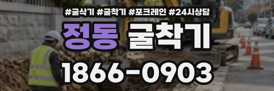 정동 굴착기 상담 전화 1866-0903
