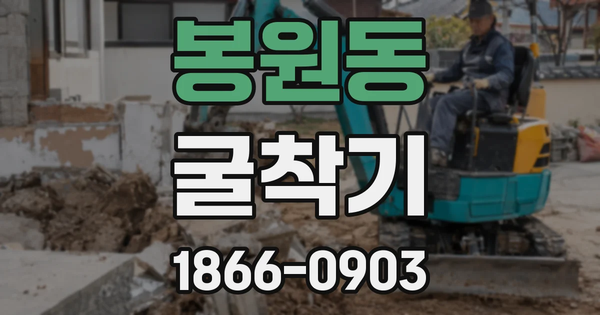 봉원동 굴착기