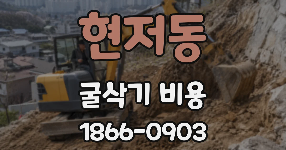 현저동 굴삭기 비용