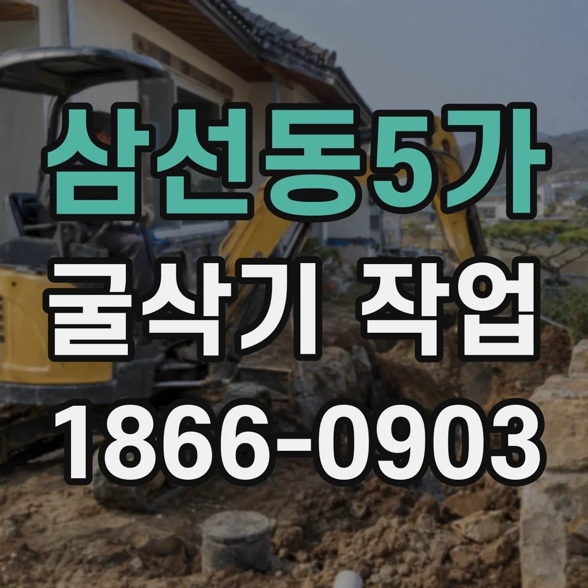 삼선동5가 굴삭기 작업