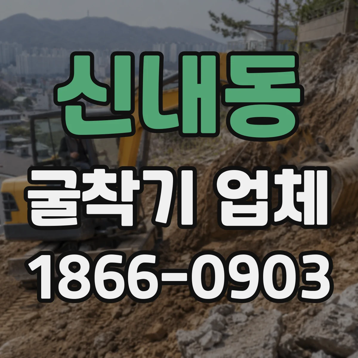 신내동 굴착기 업체