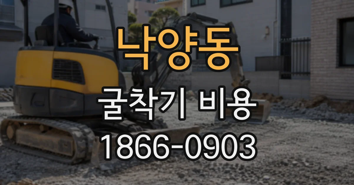 낙양동 굴착기비용