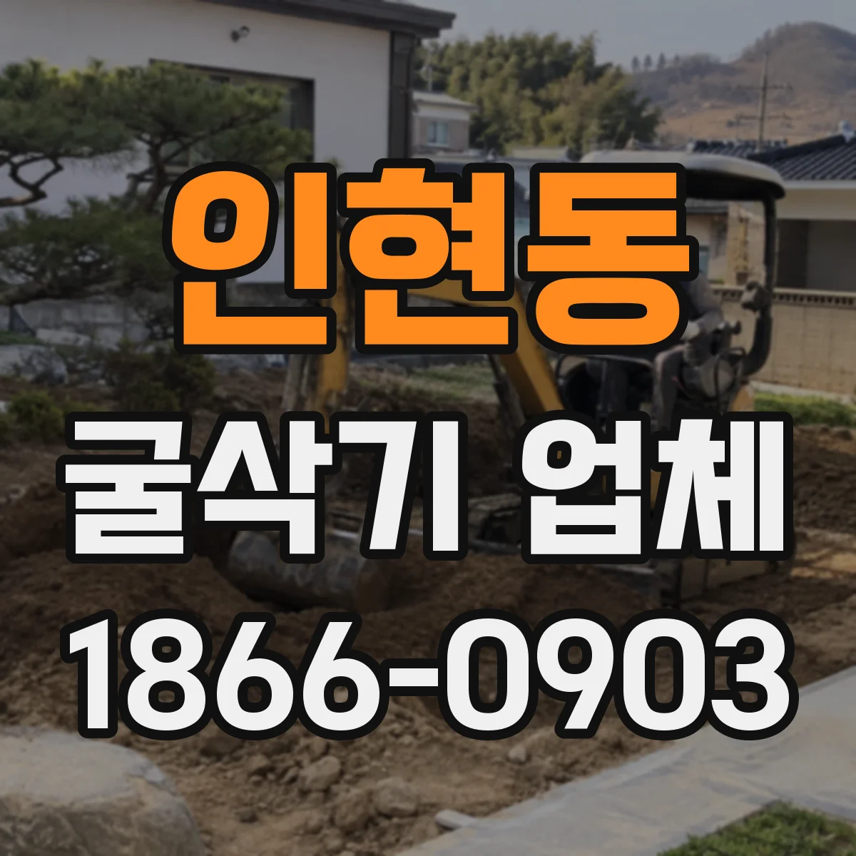 인현동 굴삭기 업체