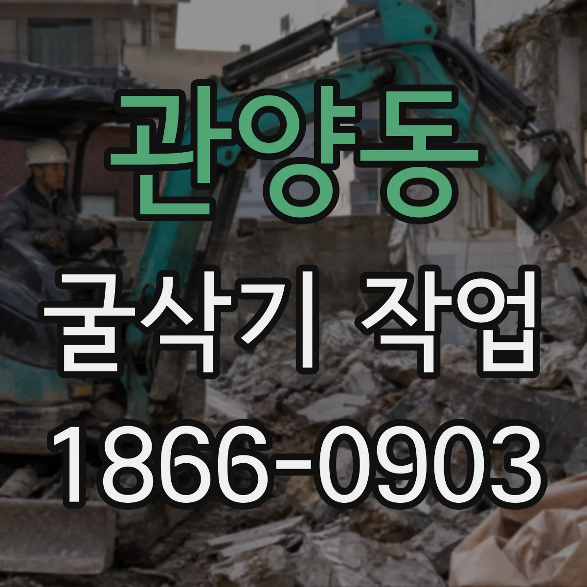 관양동 굴삭기 작업