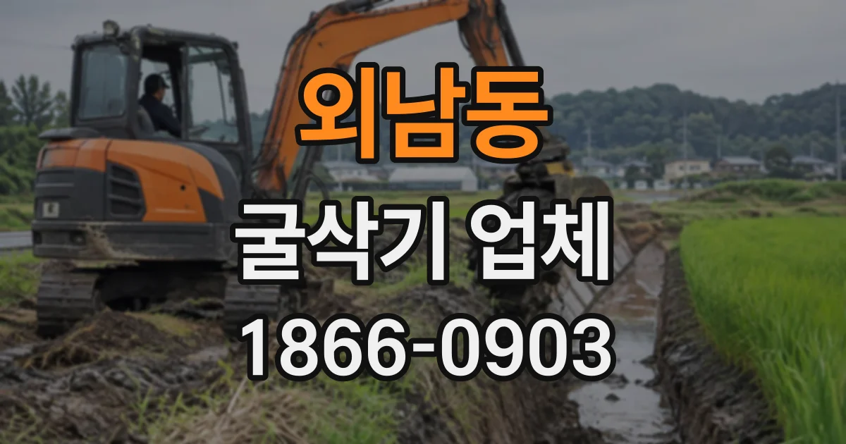 외남동 굴삭기업체