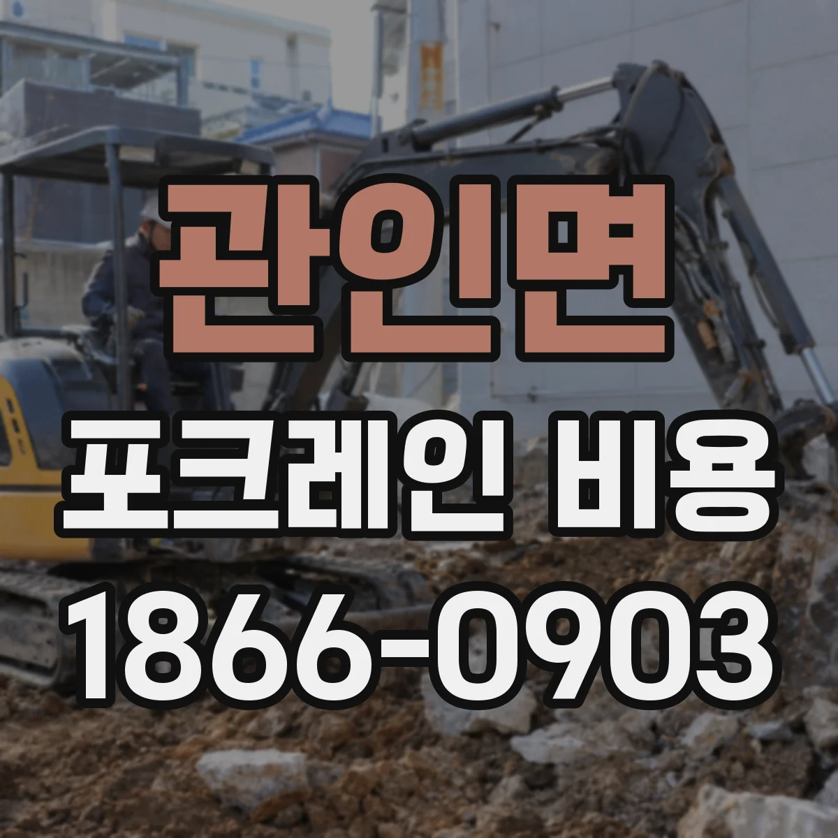 관인면 포크레인 비용