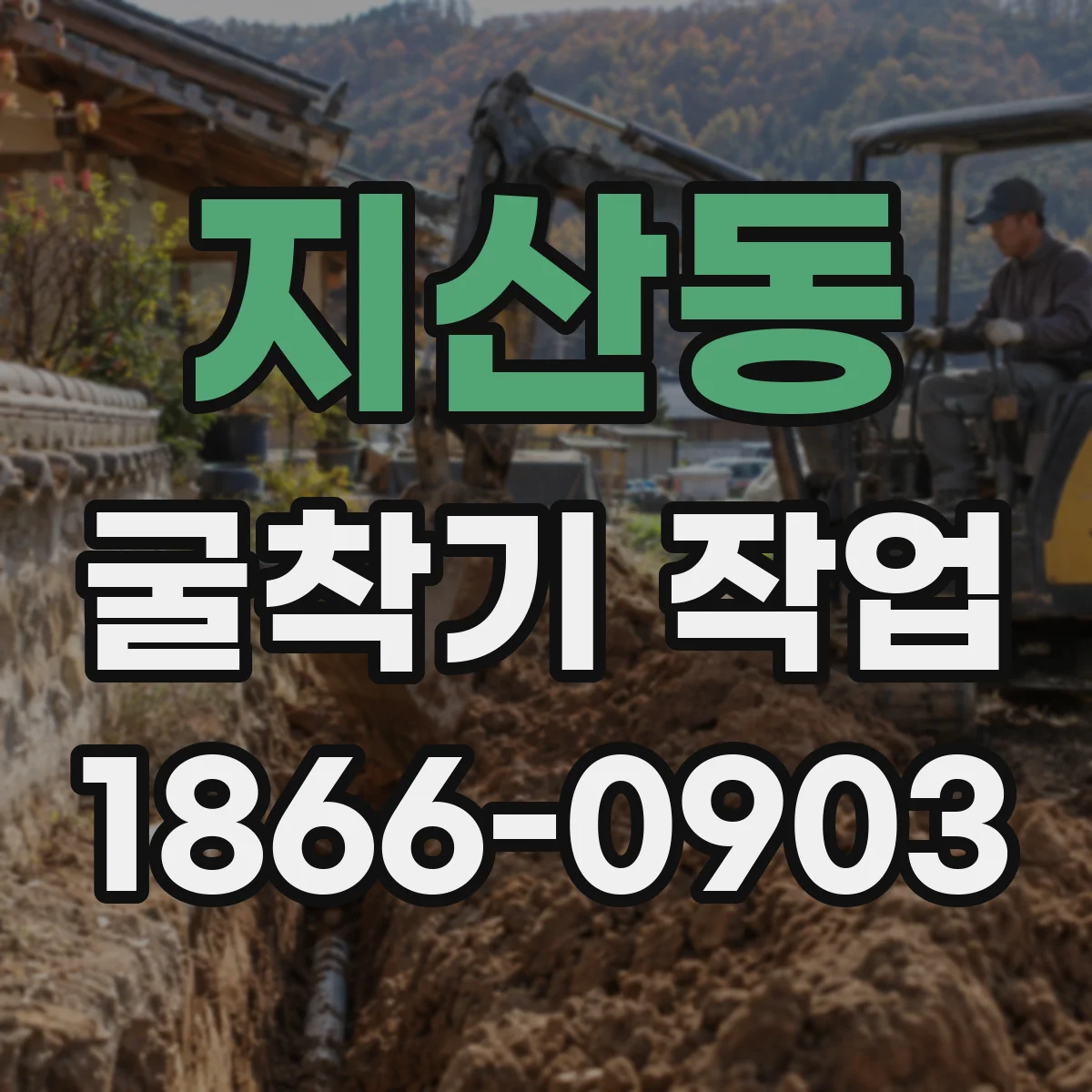 지산동 굴착기 작업