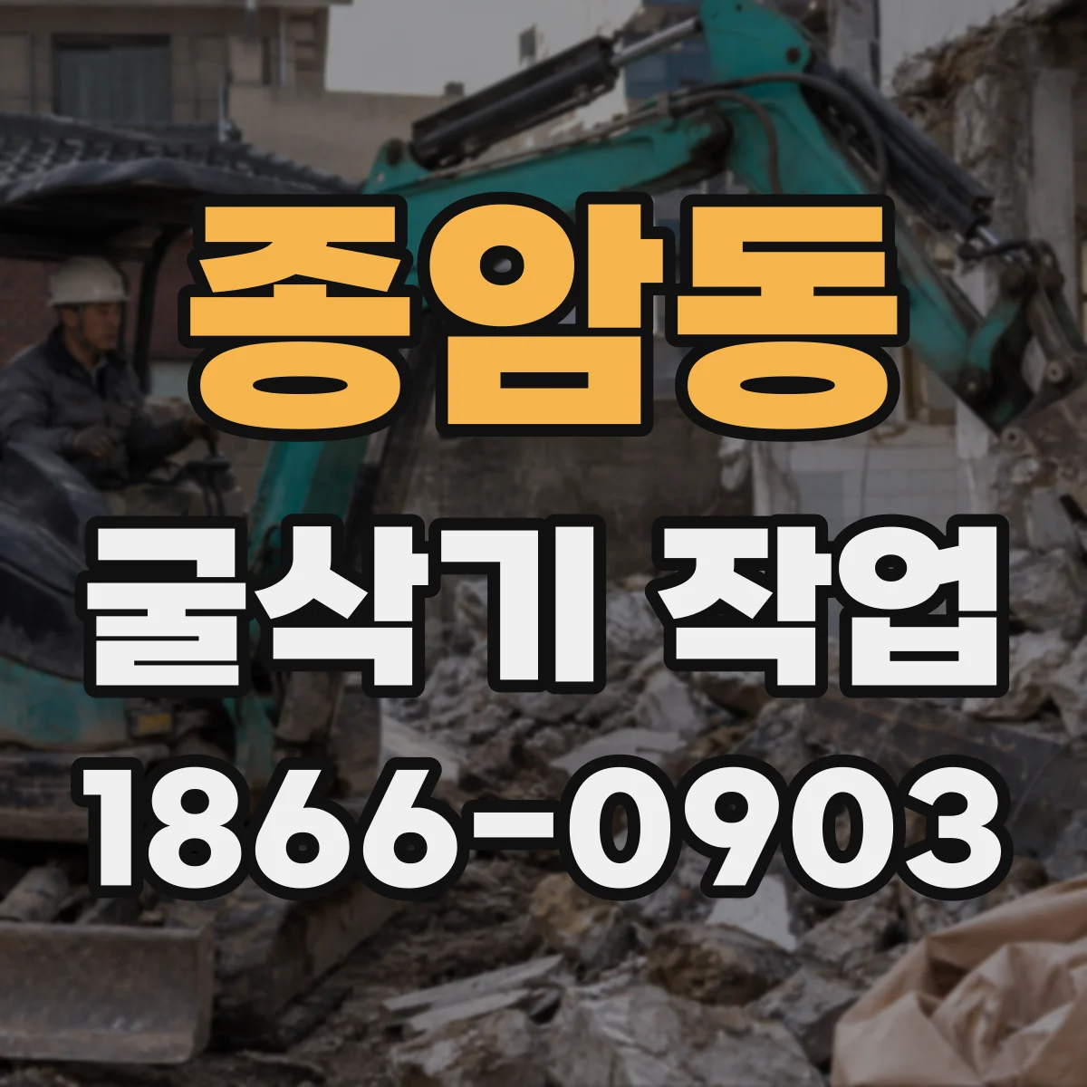 종암동 굴삭기 작업