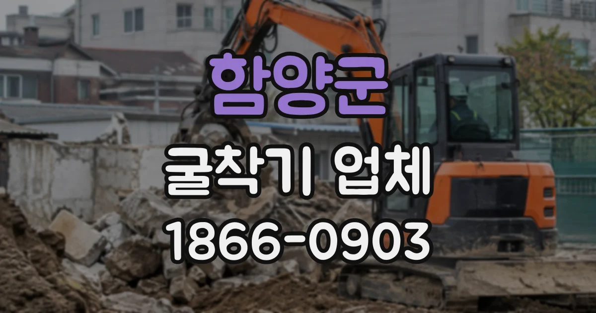 함양군 굴착기업체