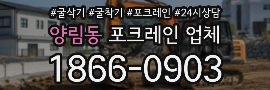 양림동 포크레인업체 상담 전화 1866-0903