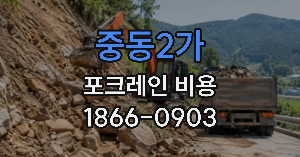 중동2가 포크레인비용