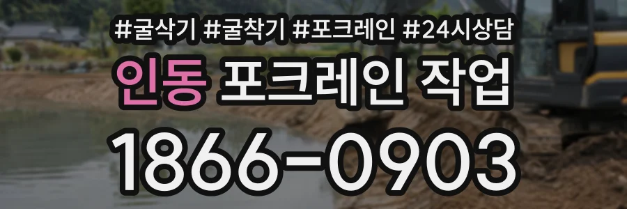 인동 포크레인작업 상담 전화 1866-0903