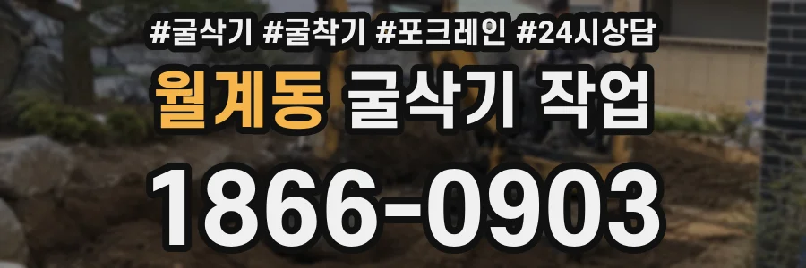 월계동 굴삭기 작업