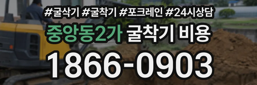 중앙동2가 굴착기비용 상담 전화 1866-0903