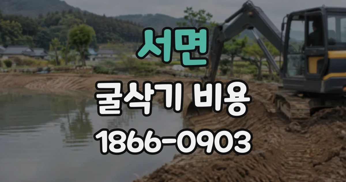 서면 굴삭기비용