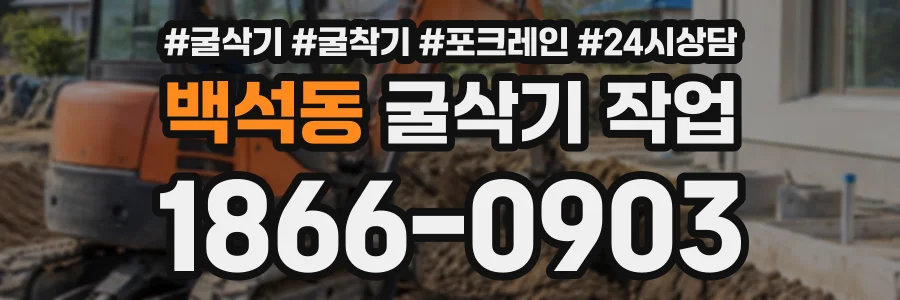 백석동 굴삭기작업 상담 전화 1866-0903