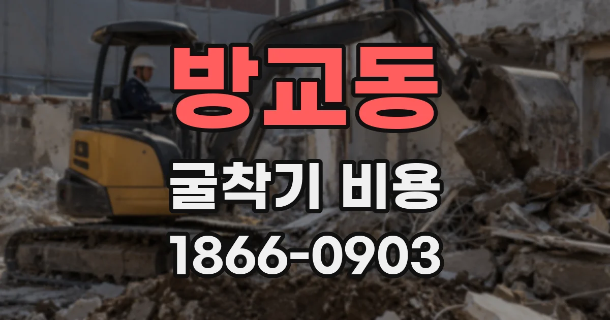 방교동 굴착기 비용