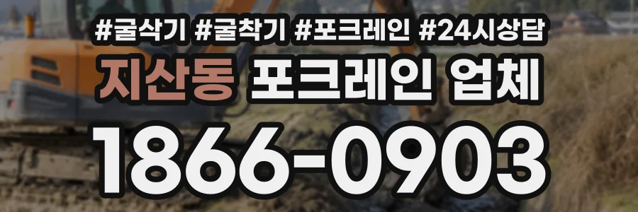 지산동 포크레인업체 상담 전화 1866-0903