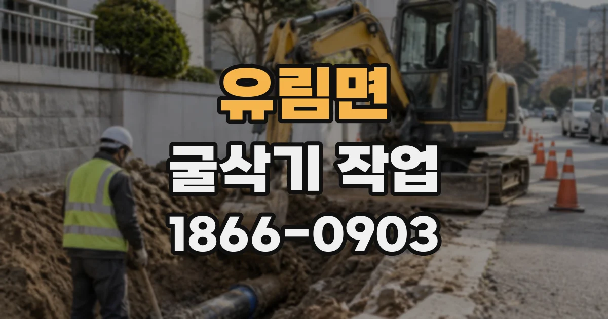 유림면 굴삭기작업