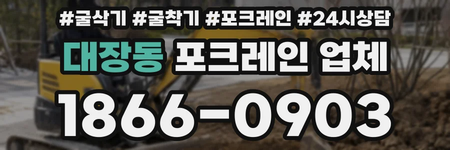 대장동 포크레인 업체