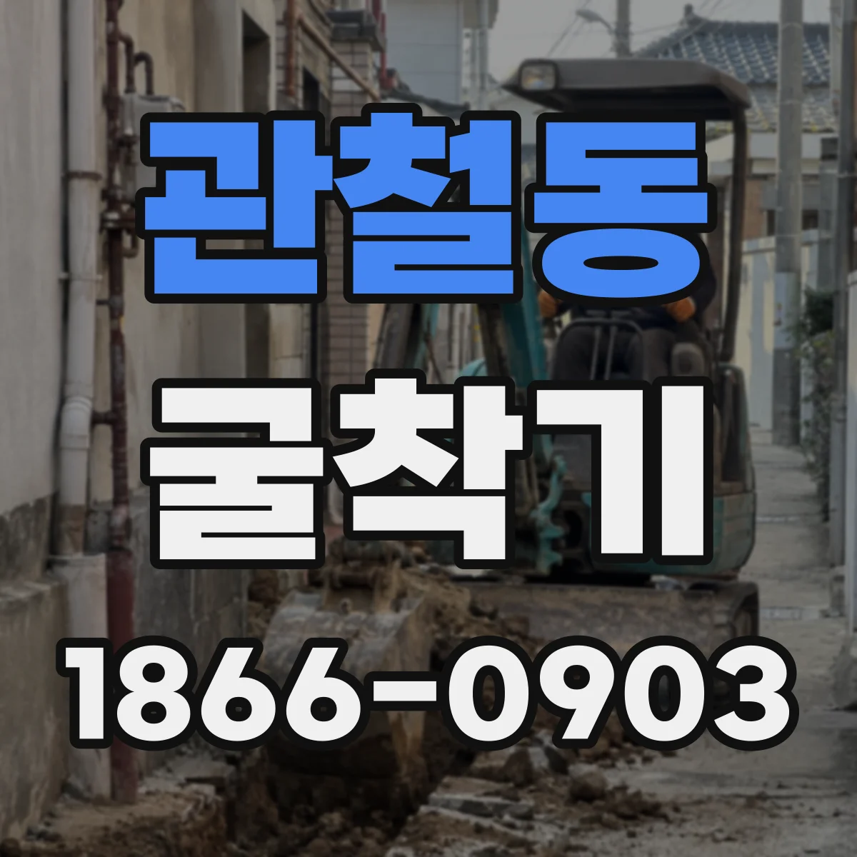 관철동 굴착기 호안 정비용 수로 공사에 맞춘 구성