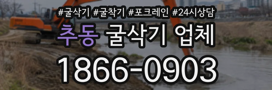 추동 굴삭기업체 상담 전화 1866-0903