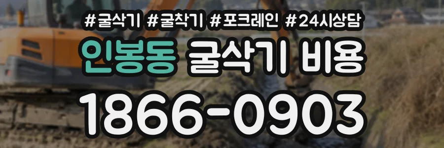 인봉동 굴삭기비용 상담 전화 1866-0903
