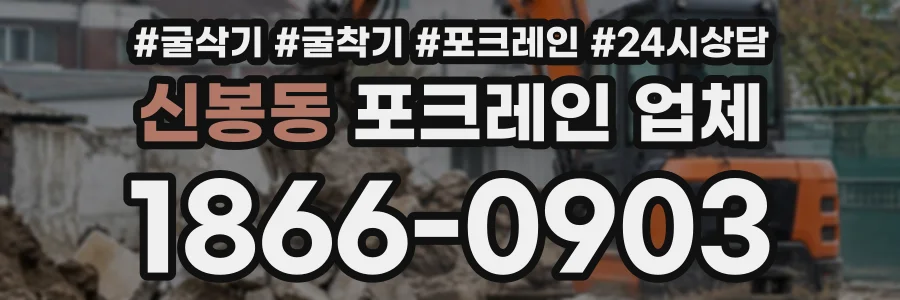 신봉동 포크레인업체 상담 전화 1866-0903