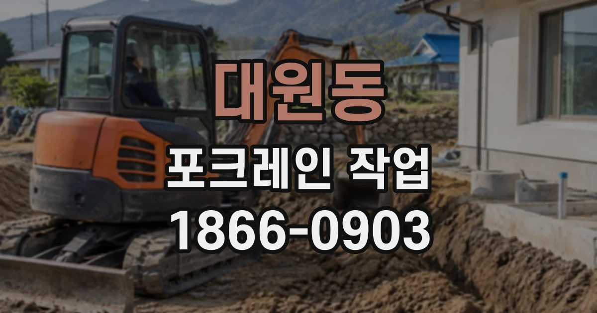 대원동 포크레인작업
