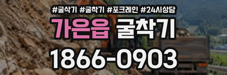 가은읍 굴착기 상담 전화 1866-0903