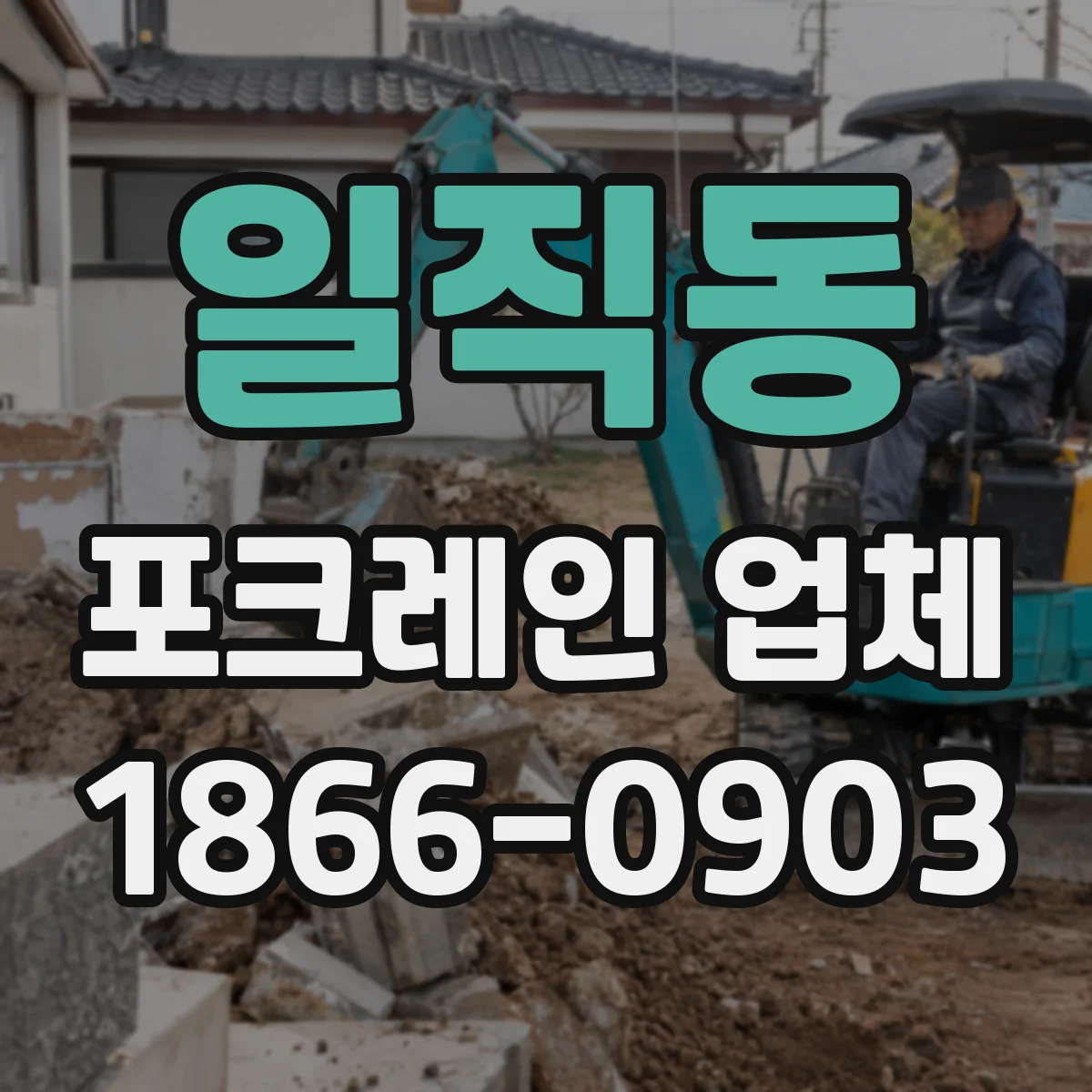 일직동 포크레인 업체