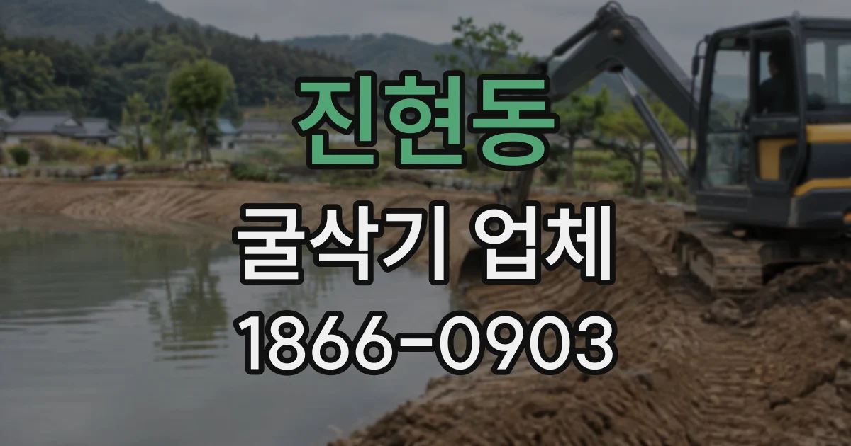 진현동 굴삭기업체